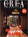 セレブ気分で泊まりたい「和のリゾート」極上図鑑 (CREA Due TRAVELLER(クレアドゥエトラベラー))