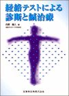 経絡テストによる診断と鍼治療