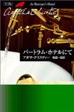 バートラム・ホテルにて (クリスティ文庫)