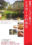 世界でいちばん贅沢なトスカーナの休日 (Seishun Style Book)