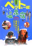 関東周辺ペットと一緒!すてきな温泉宿