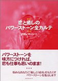 恋と癒しのパワーストーン全カルテ
