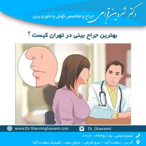 بهترین جراح بینی در تهران کیست