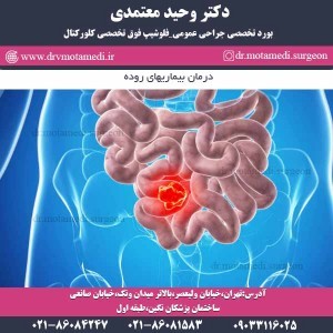 درمان بیماریهای روده