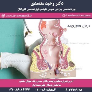 درمان هموروئید