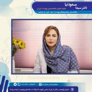 متخصص پوست تهران