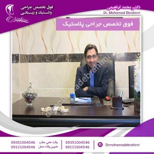 دکتر محمد ابراهیمی